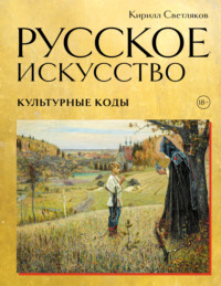 Русское искусство. Культурные коды