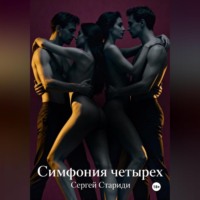 Симфония четырех
