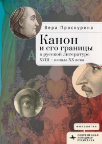 Канон и его границы в русской литературе XVIII – начала XX века