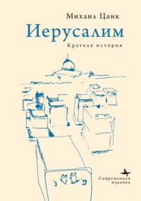 Иерусалим. Краткая история