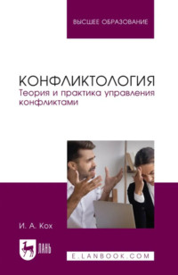 Конфликтология. Теория и практика управления конфликтами. Учебное пособие для вузов. 4-е издание, стереотипное