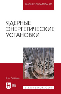 Ядерные энергетические установки. Учебное пособие для вузов. 2-е издание, стереотипное