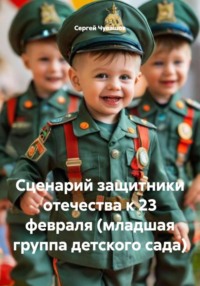 Сценарий защитники отечества к 23 февраля (младшая группа детского сада)