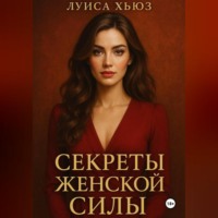 Секреты женской силы, которых не учат