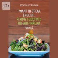 I want to speak English. Я хочу говорить по-английски. Часть 2