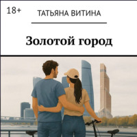Золотой город