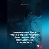 Иронично-детективное «Корзина с грехом пополам» Детектив о частном расследователе в супермаркете
