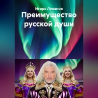 Преимущество русской души