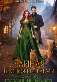 Чайная госпожи Тельмы