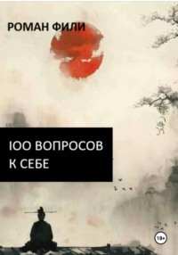 100 вопросов к себе