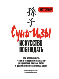 Сунь-цзы: искусство побеждать