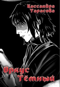 Оркус Тёмный