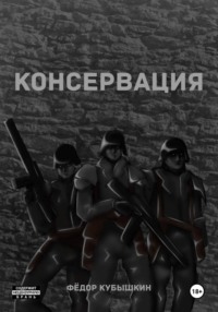 Консервация