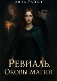 Ревиаль. Оковы магии
