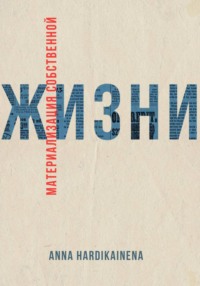 Материализация собственной жизни