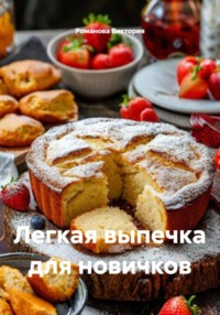 Легкая выпечка для новичков