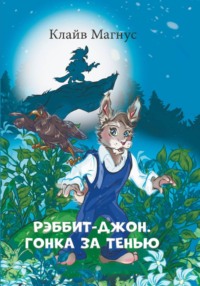 РЭББИТ-ДЖОН. ГОНКА ЗА ТЕНЬЮ