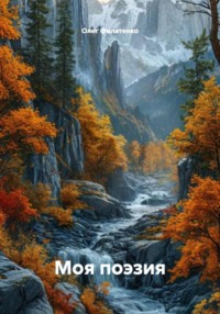 Моя поэзия