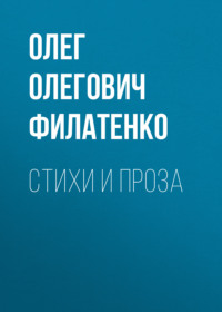Стихи и проза