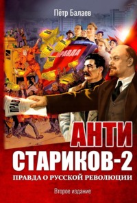 Анти-Стариков-2. Правда о русской революции