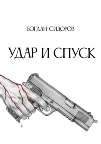 Удар и спуск