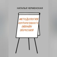 Методология корпоративного офлайн обучения