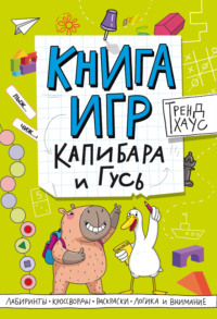 Книга игр. Капибара и Гусь
