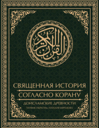 Священная история согласно Корану. Доисламские древности