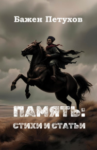 Бажен Петухов. Память: стихи и статьи