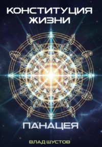 Конституция жизни