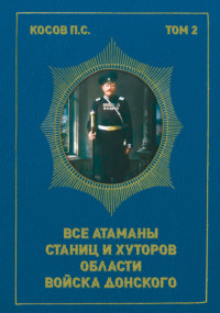 Все атаманы станиц и хуторов области Войска Донского. Том 2. 1908–1913 гг.