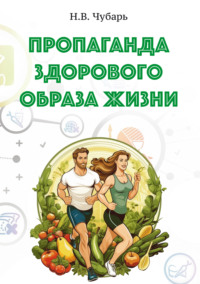 Пропаганда здорового образа жизни