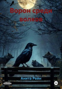 Ворон среди волков