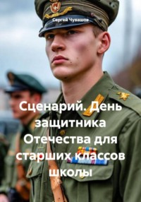 Сценарий. День защитника Отечества для старших классов школы