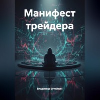 Манифест трейдера