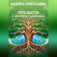 Пять шагов к здоровой самооценке