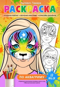 Аквагрим-Раскраска