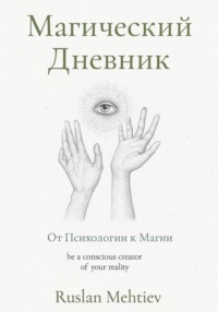 Магический Дневник. От Психологии к магии