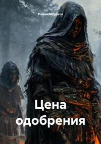 Цена одобрения