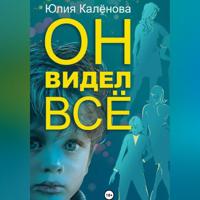 Он видел всё