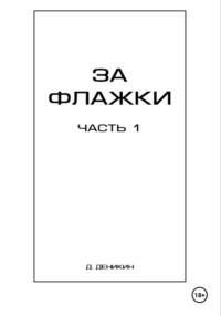 За флажки. Часть 1