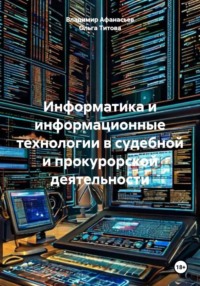 Информатика и информационные технологии в судебной и прокурорской деятельности