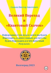 Великий переход и «Квантовый Скачок»