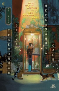 Телефонная будка несказанных слов