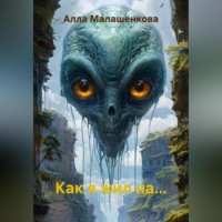 Как я жил на…