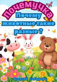 ПочемуЧка – Почему животные такие разные
