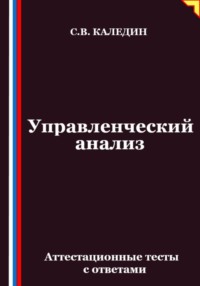 Управленческий анализ. Аттестационные тесты с ответами