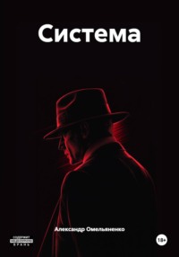 Система