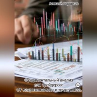 Фундаментальный анализ для трейдеров: От макроэкономики к точке входа.