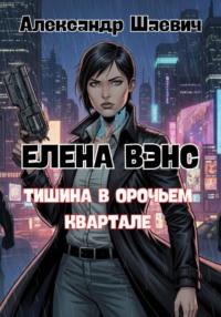 Елена Вэнс: тишина в орочьем квартале